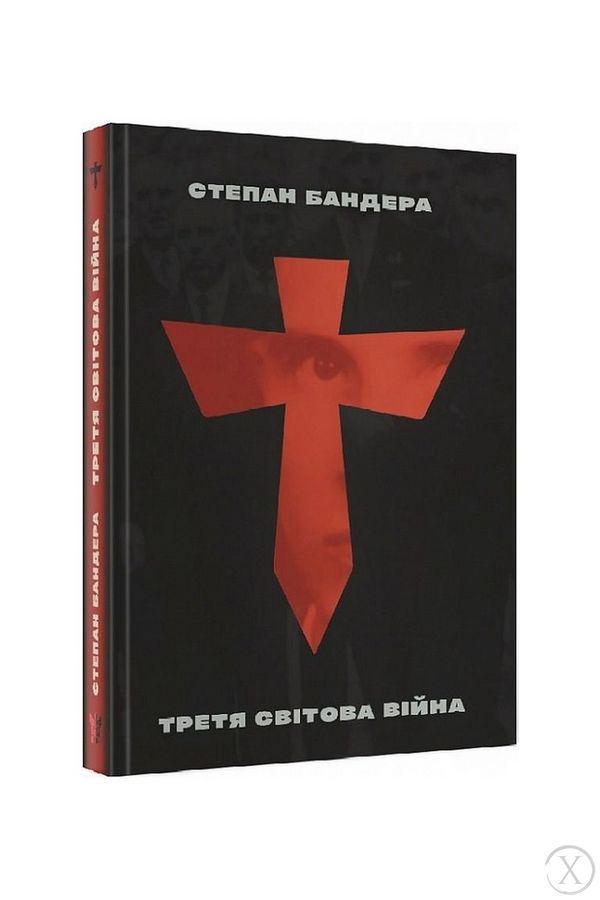 Третя світова війна і визвольна боротьба, Wysyłamy w 24H