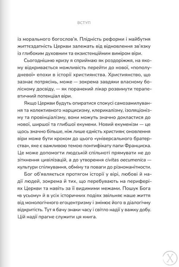 Пополудень християнства. Відвага змінюватися, Wysyłka 7-28 dni