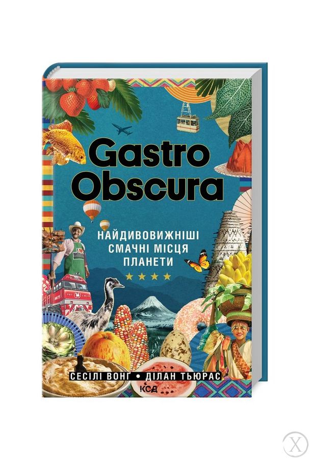 GASTRO OBSCURA. Найдивовижніші смачні місця планети, Wysyłamy w 24H