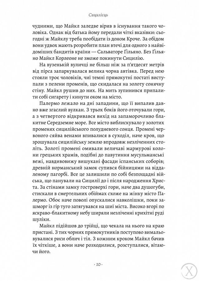Хрещений батько. Сицилієць. Книга 2 24286 фото