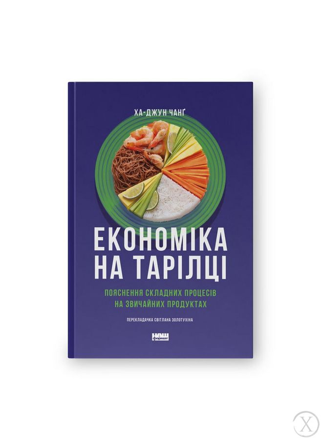 Економіка на тарілці. Пояснення складних процесів на звичайних продуктах 22952 фото