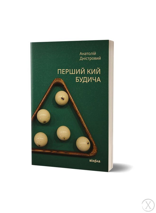 Перший кий Будича. Оповідання. Книга 3, Wysyłamy w 24H