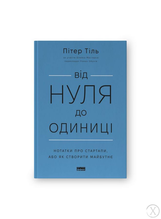 Від нуля до одиниці! Нотатки про стартапи, або як створити майбутнє, Wysyłamy w 24H