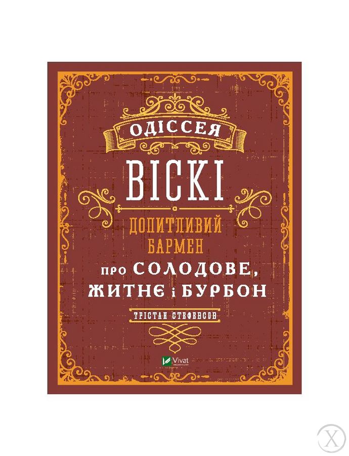 Одіссея віскі: допитливий бармен про солодове, житнє і бурбон, Wysyłka 7-28 dni