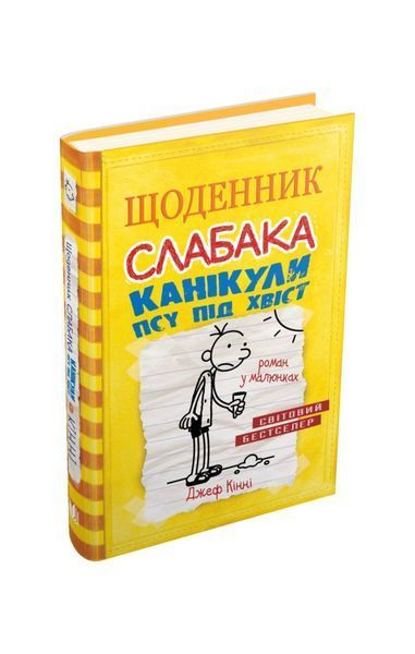 Щоденник слабака. Канікули псу під хвіст. Книга 4 12206 фото