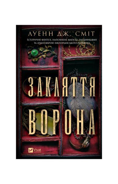 Магічна змова. Закляття ворона. Книга 1 23386 фото