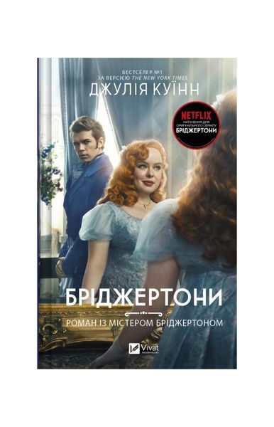 Роман із містером Бріджертоном.. Книга 4 23178 фото