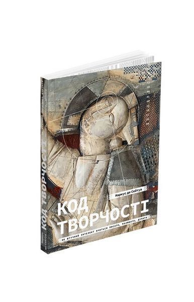 Код творчості. Як штучний інтелект вчиться писати, малювати, думати, Wysyłamy w 24H