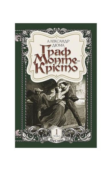 Граф Монте-Крісто. Том 1, Nie wiadomo