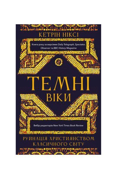 Темні віки. Руйнація християнством класичного світу 25973 фото