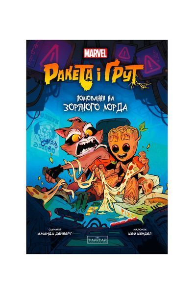 Ракета і Ґрут. Полювання на зоряного лорда. Книга 1 23292 фото