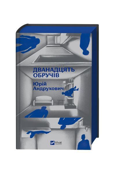 Дванадцять обручів 25481 фото