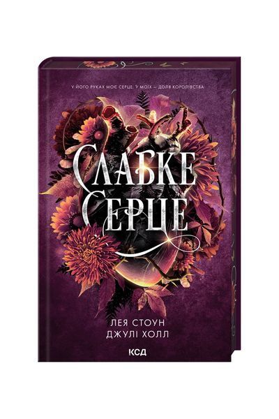 Прокляті фейрі. Слабке серце. Книга 2 25036 фото