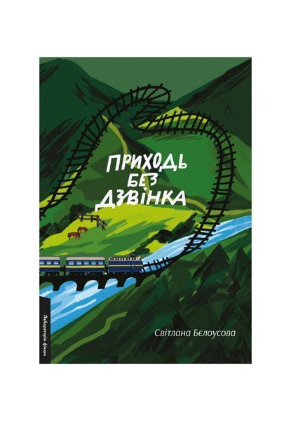 Приходь без дзвінка 21430 фото