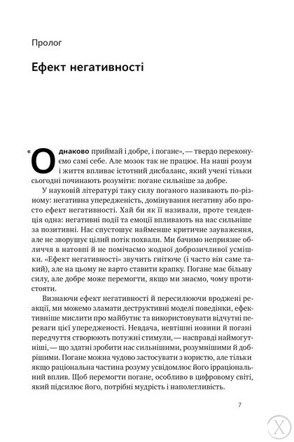 Негативна упередженість. Як не дозволити негативу керувати нашим життям 21893 фото