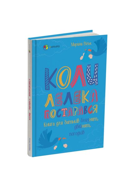 Коли лелека постарався. Книга для батьків близнят, двійнят, погодків, Wysyłka 7-28 dni