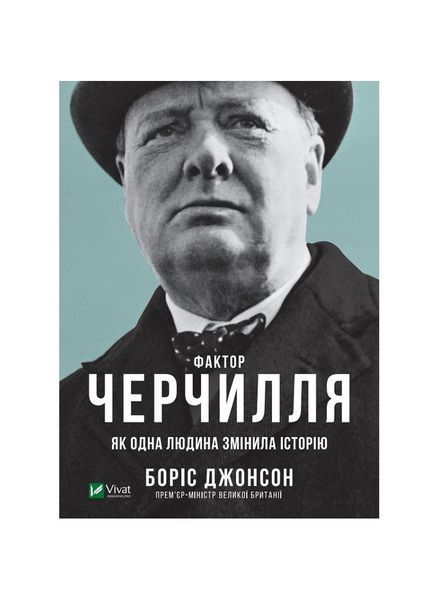 Фактор Черчилля. Як одна людина змінила історію 5385 фото