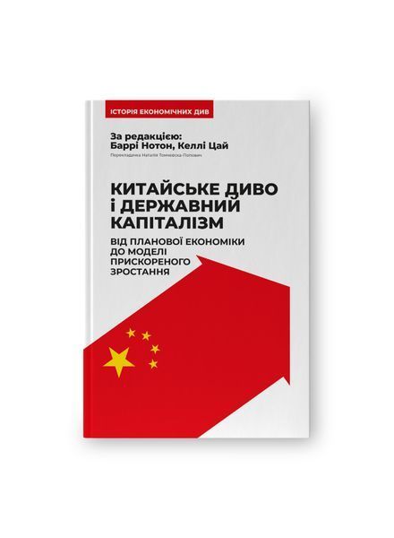 Китайське диво і державний капіталізм. Від планової економіки до моделі прискореного зростання, Nie wiadomo