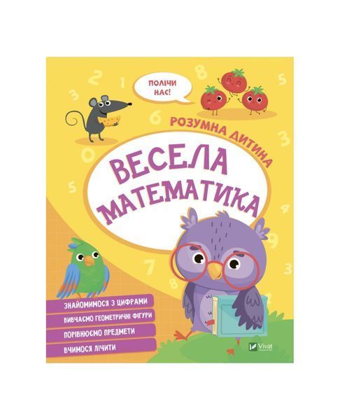 Розумна дитина. Весела математика 5785 фото