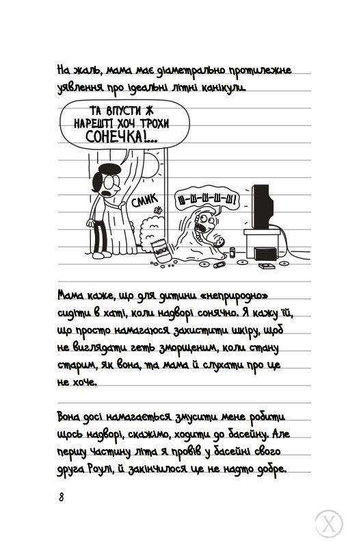 Щоденник слабака. Канікули псу під хвіст. Книга 4 12206 фото
