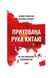 Прихована рука Китаю. Як КНР непомітно захоплює світ, Wysyłka 7-28 dni