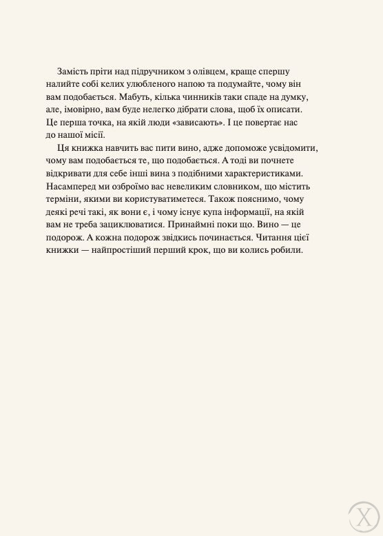 Як пити вино. Найпростіший спосіб дізнатися, що вам смакує, Wysyłamy w 24H