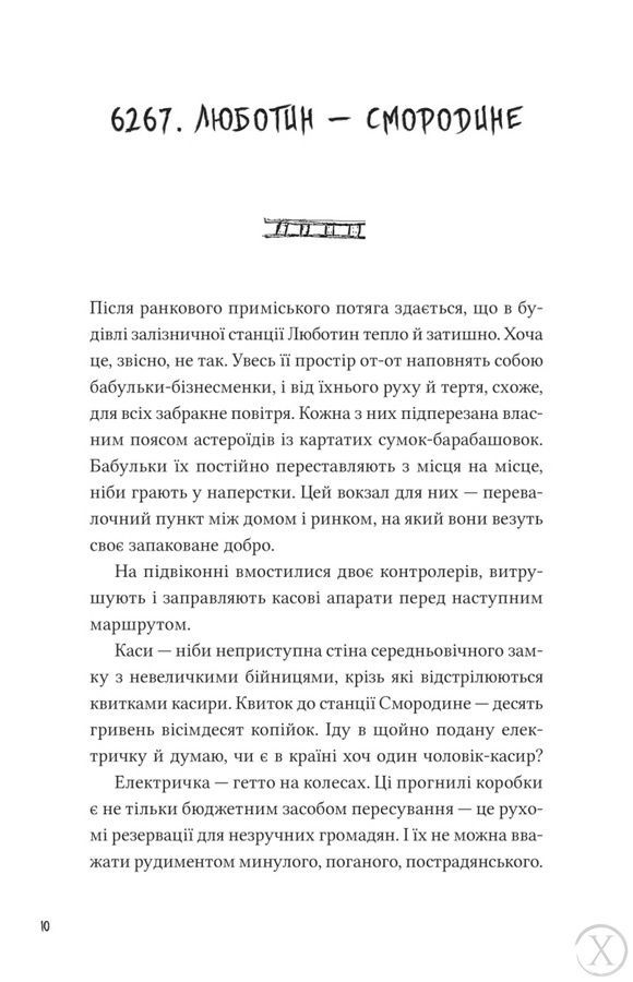 Над прірвою в іржі, Wysyłamy w 24H