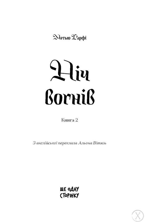Час мечів. Ніч вогнів. Книга 2 27261 фото
