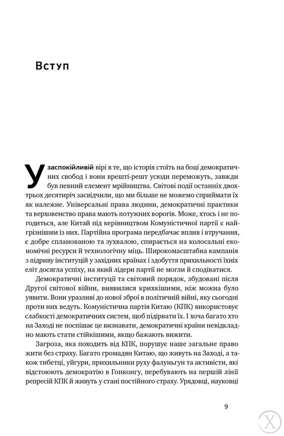 Прихована рука Китаю. Як КНР непомітно захоплює світ, Wysyłka 7-28 dni