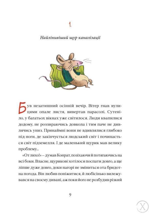 Конрат &mdash; супергерой підземелля. Небезпечна ніч 11585 фото