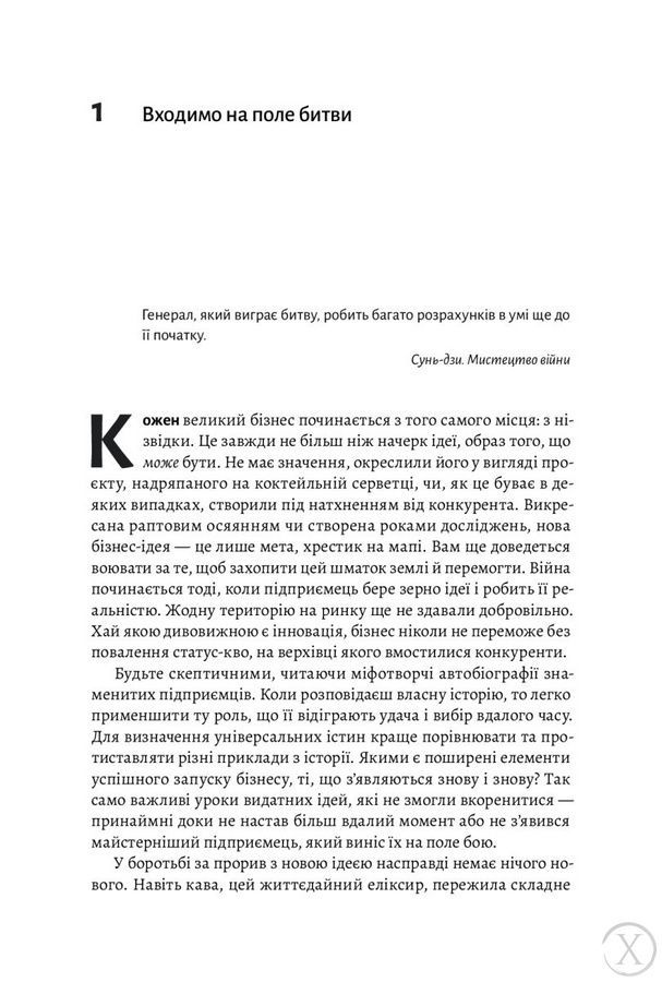 Мистецтво бізнес-війни. Уроки минулих конфліктів для підприємців і лідерів 48 фото