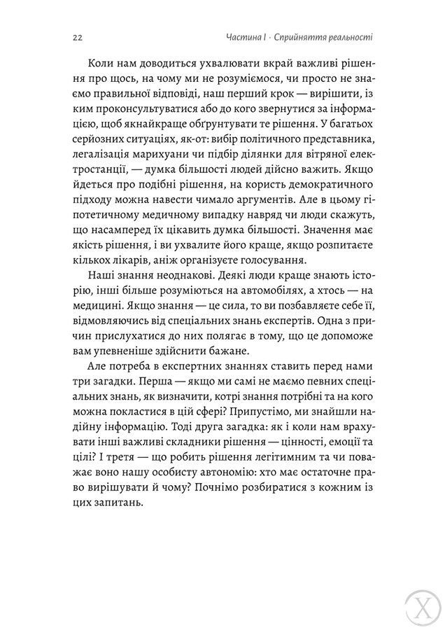 Мислення третього тисячоліття. Як відшукати глузд у світі безглуздя 25919 фото