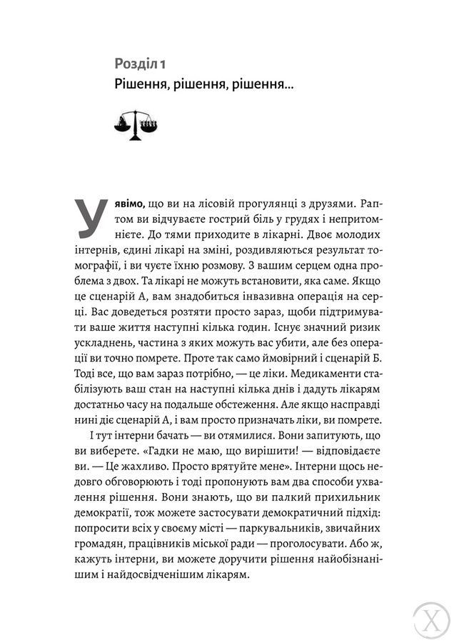 Мислення третього тисячоліття. Як відшукати глузд у світі безглуздя 25919 фото