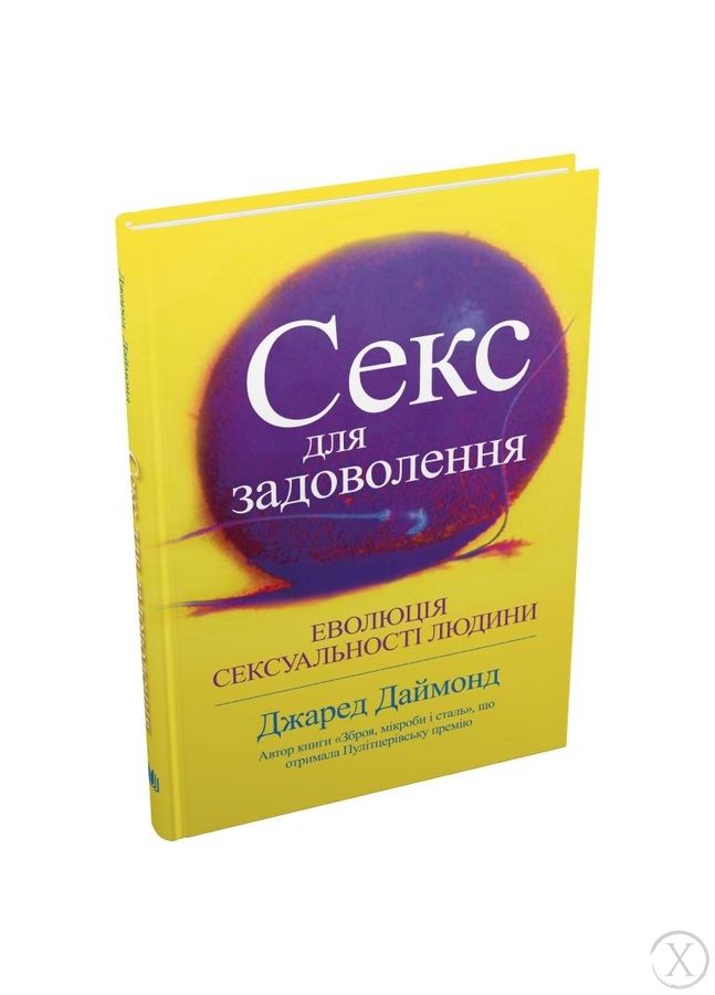 Секс для задоволення. Еволюція сексуальності людини, Wysyłamy w 24H