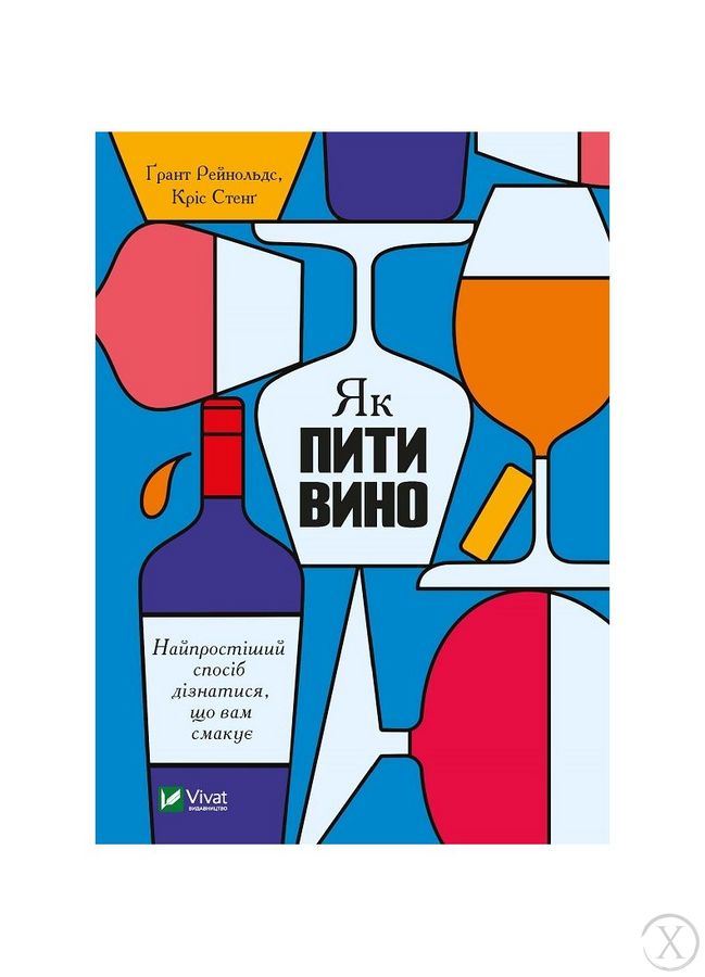 Як пити вино. Найпростіший спосіб дізнатися, що вам смакує, Wysyłamy w 24H