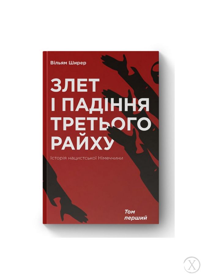 Злет і падіння Третього Райху. Історія нацистської Німеччини. Том 1, Wysyłka 7-28 dni