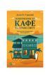 Повернення до кафе на краю світу. Книга 2