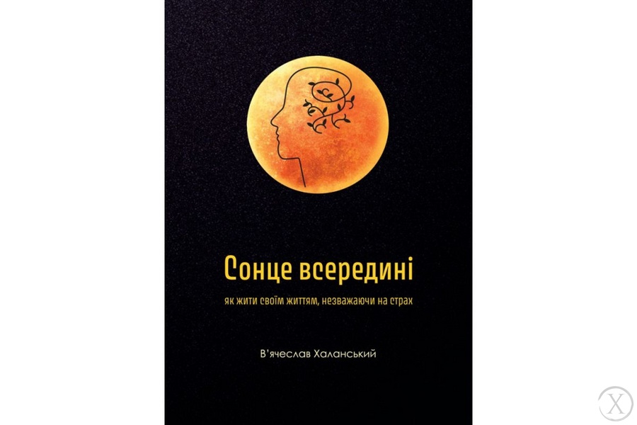 Сонце всередині: Як жити своїм життям, незважаючи на страх, Wysyłka 7-28 dni