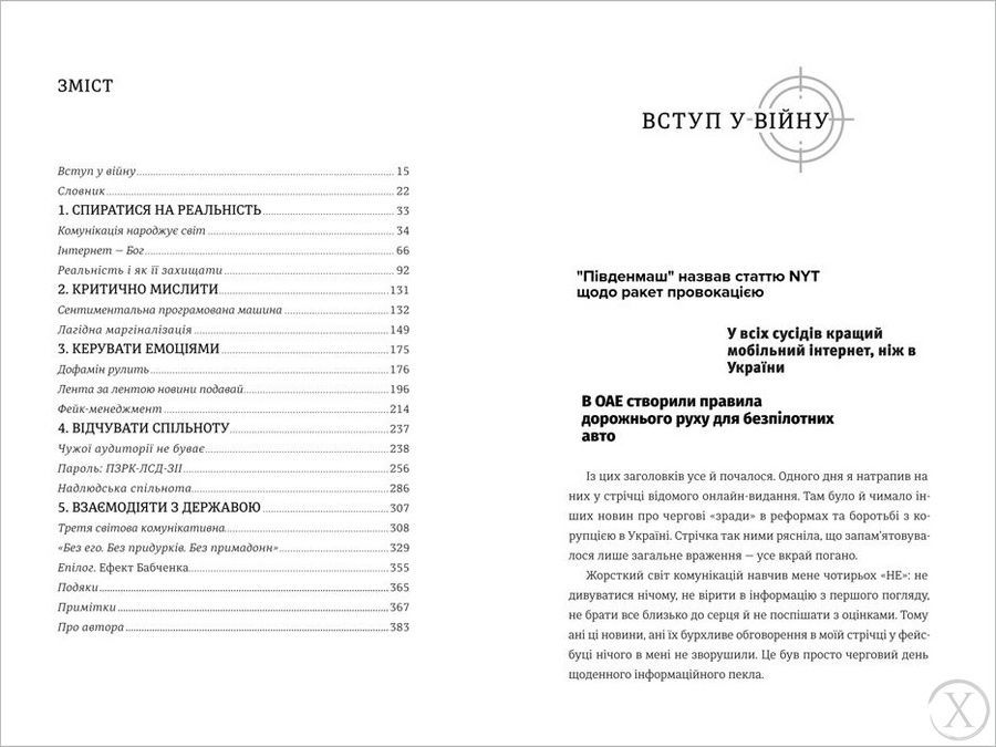 Війна за реальність. Як перемагати у світі фейків, правд і спільнот 911 фото