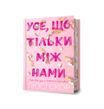 Усе, що тільки між нами. Книга 2. Limited edition