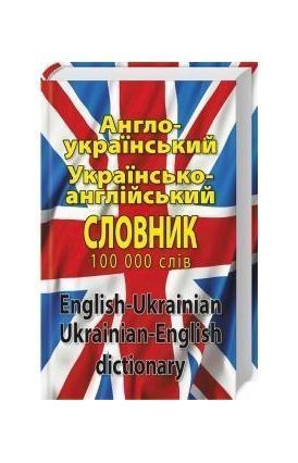 Англо-український, українсько-англійський словник. 100 000 слів, Nie wiadomo