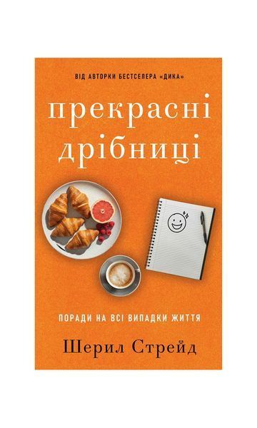 Прекрасні дрібниці. Поради на всі випадки життя, Wysyłka 7-28 dni