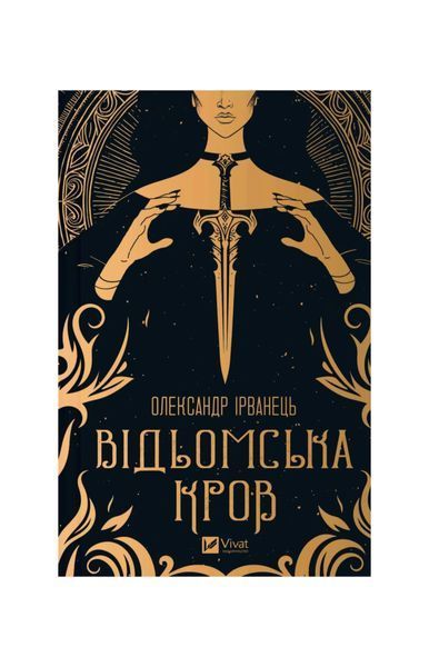 Відьомська кров 24463 фото