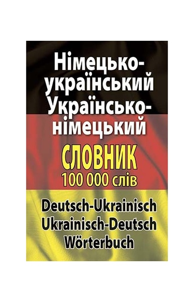 Німецько-український, українсько-німецький словник 100 тис. слів 11903 фото