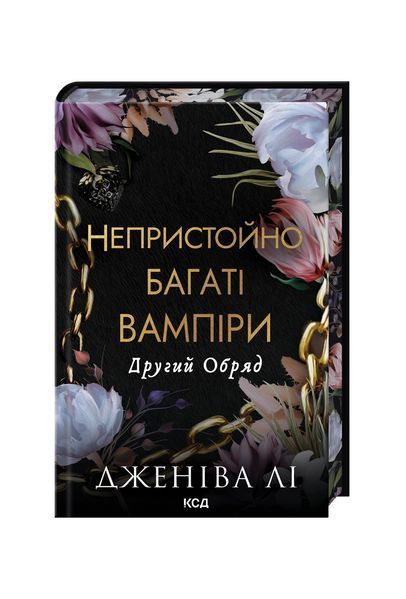 Непристойно багаті вампіри. Другий Обряд. Книга 2 25037 фото
