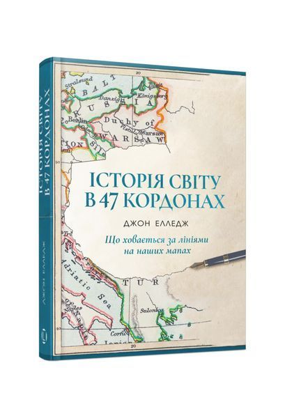 Історія світу в 47 кордонах: що ховається за лініями на наших мапах 27318 фото