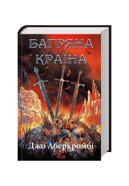 Перший закон. Багряна країна. Книга 3 22483 фото