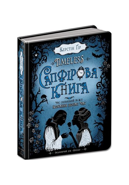 Timeless. Сапфірова книга. Книга 2, Wysyłka 7-28 dni