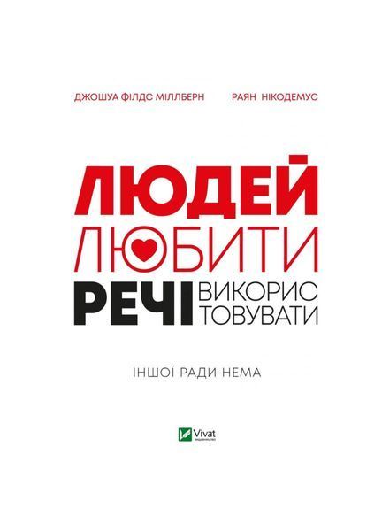 Людей-любити, речі&mdash;використовувати. Іншої ради нема, Nie wiadomo