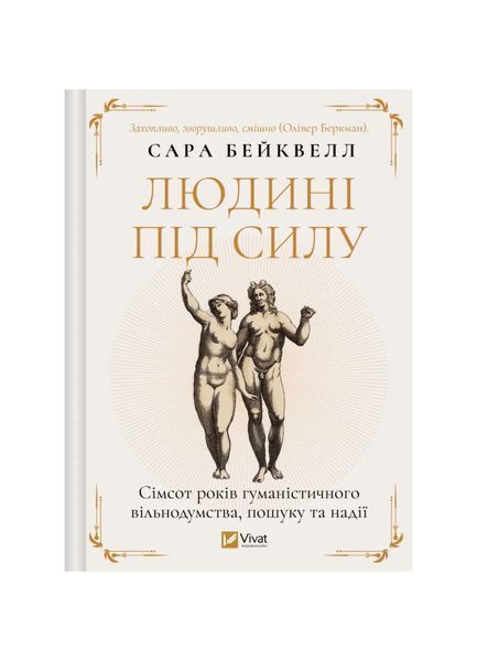 Людині під силу. Сімсот років гуманістичного вільнодумства, пошуку та надії 24170 фото